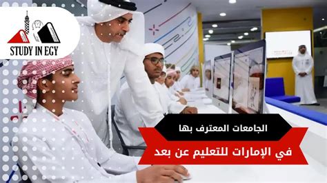 الجامعات الإماراتية المعترف بها في الأردن