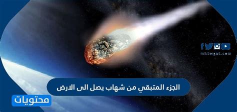 الجزء المتبقي من النيزك الذي يصل إلى الأرض يسمى النيزك الجزء المتبقي من النيزك الذي يصل إلى الأرض يسمى النيزك