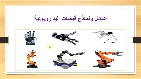 الجزء المسؤول عن التحكم في جميع أجزاء الروبوت هو