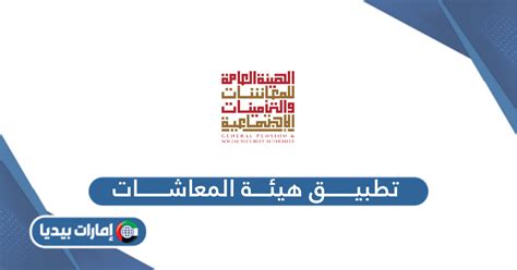 الجهات المسؤولة عن تطبيق نظام المعاشات والتأمينات الاجتماعية.