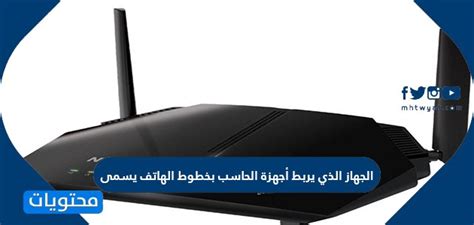 الجهاز الذي يربط أجهزة الكمبيوتر بخطوط الهاتف يسمى؟