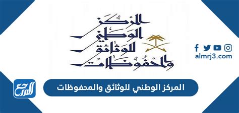 الجهة الوطنية المختصة بتوثيق الأنظمة السعودية هي المركز الوطني للوثائق والمحفوظات؟