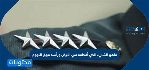 الجواب افتح لغز الشيء الذي وضع قدميه على الأرض ورأسه فوق النجوم الجواب افتح لغز الشيء الذي وضع قدميه على الأرض ورأسه فوق النجوم