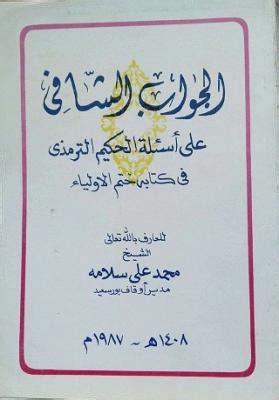 الجواب / الترمذي
