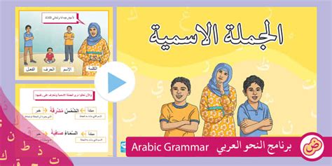 الجواب على السؤال عن عدد الجمل الاسمية في البيت المجاور يا أجمل الناس إلا في تعاملي معك.  أنت شجار وأنت الخصم والقاضي.