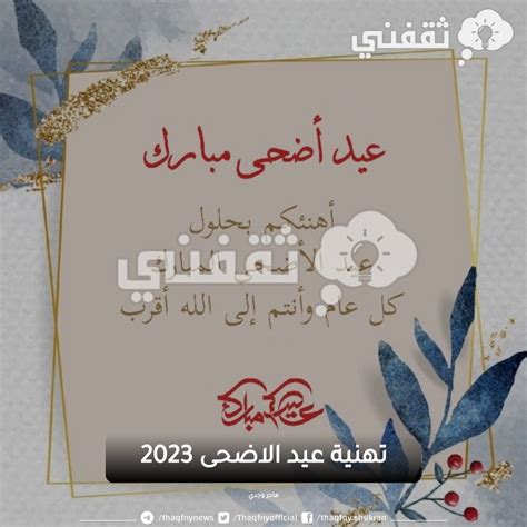 الجواب على السؤال عيد الأضحى 2024 كهدية للأقارب والأصدقاء والأحباء بمناسبة عيد الأضحى المبارك.  لنهنئ