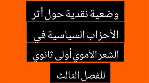 الجواب على السؤال: كثرة الأحزاب السياسية في العصر الأموي أجج الصراع داخلها.  اشرح التأثير على الشعر