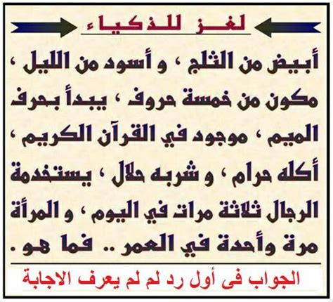 الجواب على اللغز الأبيض من الثلج الأسود من الليل يحرم الأكل والشرب، ويستخدم ثلاث مرات في اليوم للرجال أو مرة للنساء.