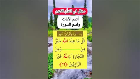 الجواب على سؤال دخل القرآن الكريم مرة واحدة مع تحديد رقم الآية واسم السورة.