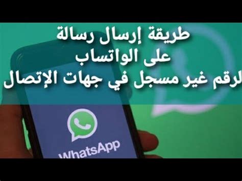 الجواب على سؤال رسالة تلقائية لارسال رسالة واتس اب لرقم غير مسجل مع خطوات الاجابة على السؤال