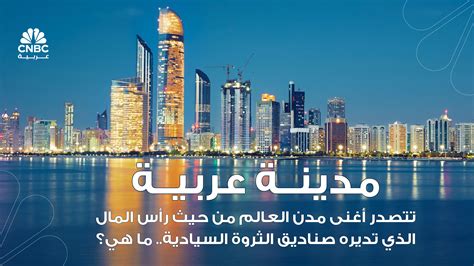 الجواب على سؤال مدينة عربية تقود المنطقة من حيث الثروة الشخصية