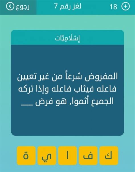 الجواب على سؤال يشترطه القانون، دون تحديد الفاعل، ليؤجر الفاعل، وإذا تركه الجميع، فهو يخطئ، فهو واجب …