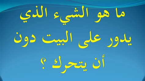 الجواب عن سؤال كيفية حل اللغز ما هو ذلك الشيء الذي يدور في المنزل دون أن يتحرك؟ الجواب عن سؤال كيفية حل اللغز ما هو ذلك الشيء الذي يدور في المنزل دون أن يتحرك؟