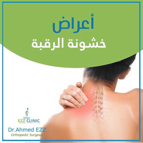 الحالات التي يجب فيها مراجعة الطبيب مع وجود خشونة في الرقبة