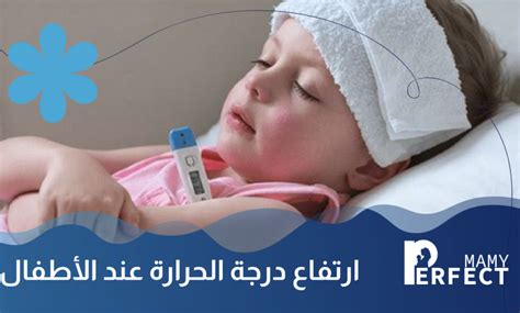 الحالات التي يحدث فيها ارتفاع في درجة الحرارة عند الأطفال بشكل طبيعي