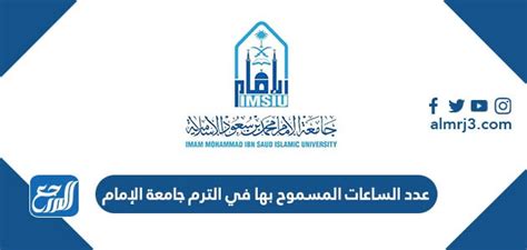 الحد الأدنى لعدد الساعات حسب تخصص جامعة الإمام
