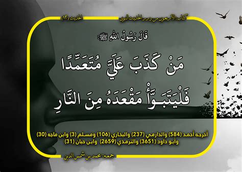 الحديث (من كذب علي عمدا فليأخذ مكانه في النار) |  موقع سحنون
