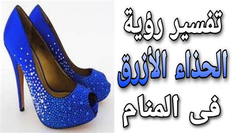 الحذاء الأزرق في المنام، الفاتح أو الداكن للعزاب وغير الاحتفالية، أوضح والد سيرين أن يرى الحذاء الأزرق لفتاة عزباء في المنام كدليل على أنها فتاة ذات صفات جيدة واختلافات، لأن هذا عليها مما يشير إلى أنها واحدة من هؤلاء الفتيات التي يحبها الجميع.