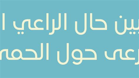 الحل قارن بين حالة الراعي الذي يرعى حول الحمى مع حالة من يستخف بها