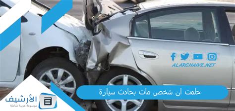 الحلم بحادث سيارة والبقاء على قيد الحياة في المنام