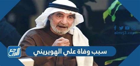 الحويريني ما الذي تعيده