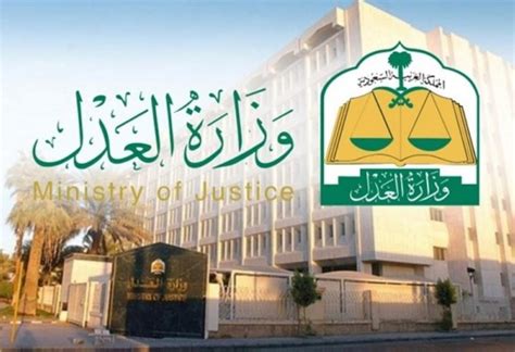 الخدمات الإلكترونية التي تقدمها وزارة العدل في المملكة العربية السعودية