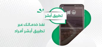 الخدمات الإلكترونية التي يقدمها تطبيق أبشر للأندرويد