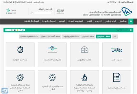 الخدمات الإلكترونية للهيئة السعودية للتخصصات الصحية
