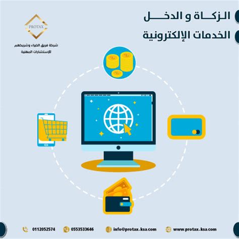 الخدمات الإلكترونية لهيئة الزكاة والدخل