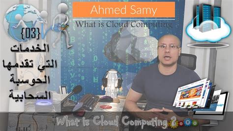 الخدمات التي تقدمها I Cloud