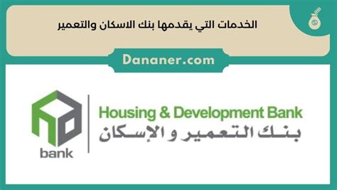 الخدمات التي يقدمها بنك الإسكان والتعمير
