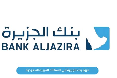 الخدمات التي يمكن للعملاء الحصول عليها من فروع بنك الجزيرة