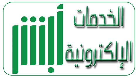 الخدمات المتوفرة على موقع وزارة الداخلية السعودية أبشر الخدمات المتوفرة على موقع وزارة الداخلية السعودية أبشر