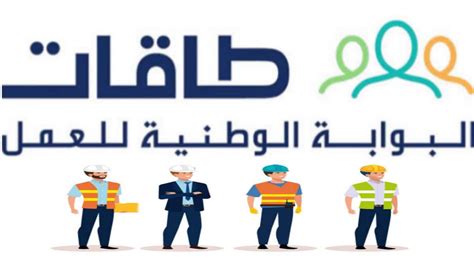 الخدمات المقدمة على البوابة الوطنية للعمل (طاقات):