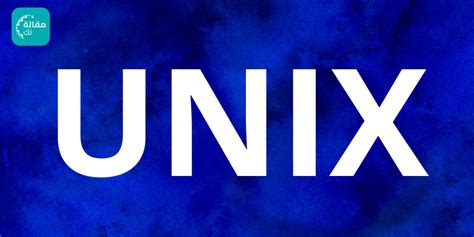 الخصائص الرئيسية لنظام التشغيل Unix