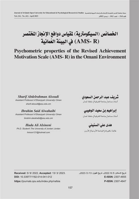 الخصائص السيكومترية لمقياس روزنبرغ (RSES)