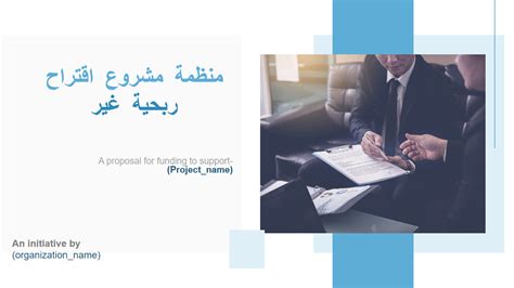 الخطوات التفصيلية لإنشاء اقتراح مشروع للمانحين