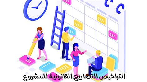 الخطوة السادسة: الحصول على جميع التصاريح والتراخيص المطلوبة