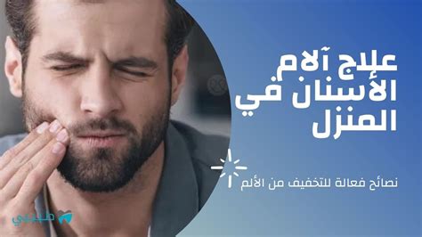 الخلطات والوصفات المنزلية للتخفيف من آلام الأسنان