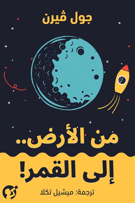 الخلفية العلمية للوصول إلى القمر والعودة إلى الأرض مرة أخرى
