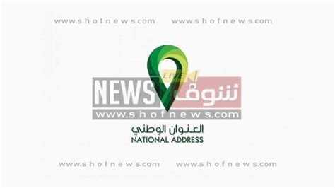الذي يتكون من العنوان الوطني