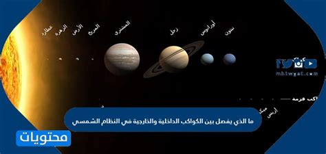 الذي يفصل بين الكواكب الداخلية والخارجية للنظام الشمسي