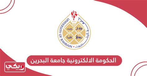 الرابط المباشر إلى موقع الحكومة الإلكترونية لجامعة البحرين