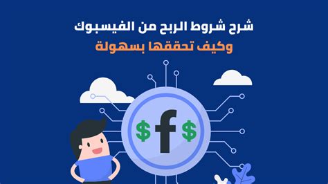 الربح من الفيسبوك بجذب الزوار إلى موقع الويب الخاص بك أو مدونتك