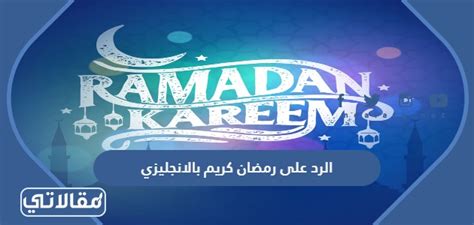 الرد على رمضان كريم باللغة الإنجليزية مع ترجمة