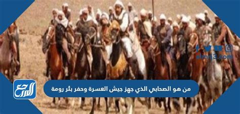 الرفيق الذي جهز جيش الأسرة وحفر الإغاثية جيداً