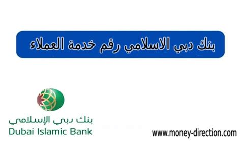 الرقم المجاني لبنك دبي الإسلامي للتواصل مع خدمة العملاء