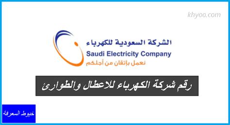 الرقم الموحد لشركة الكهرباء للأعطال والطوارئ