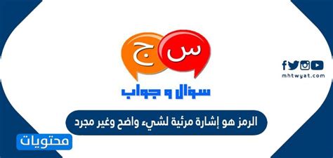 الرمز هو إشارة بصرية لشيء واضح، وليس مجرد صواب أو خطأ