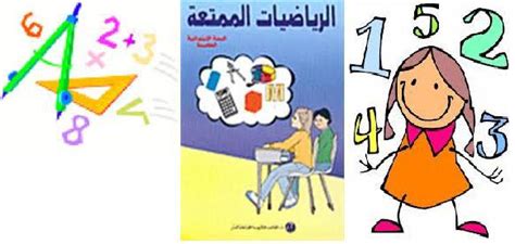 الرياضيات مليئة بالمفاهيم والقوانين والأساسيات التي يجب أن تكون معروفة جيدًا حتى يتمكن الطالب من حل الأسئلة المتعلقة بالعمليات الحسابية ومشكلات الرياضيات.